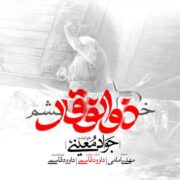 دانلود آهنگ جدید جواد معینی خشم ذولفقار